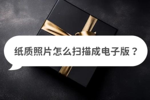 纸质照片怎么用手机扫描成电子版,纸质图片怎么扫描成电子照片