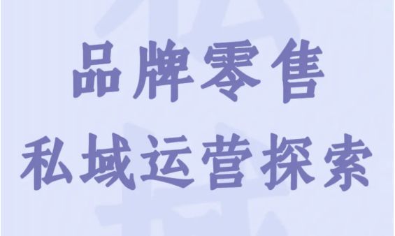 引入私域元素，构建零售6.0新模式