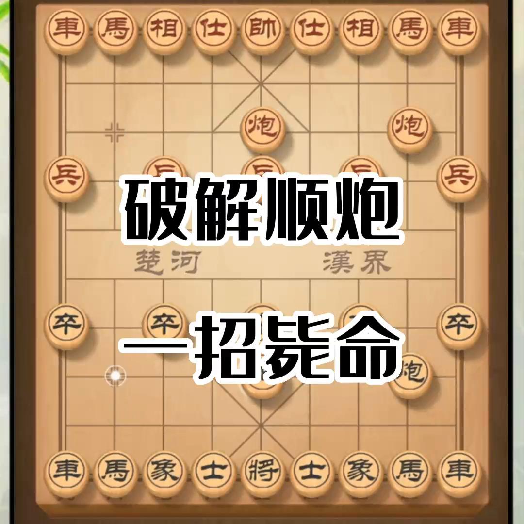 破解顺炮打兵的最佳方法,顺炮破解
