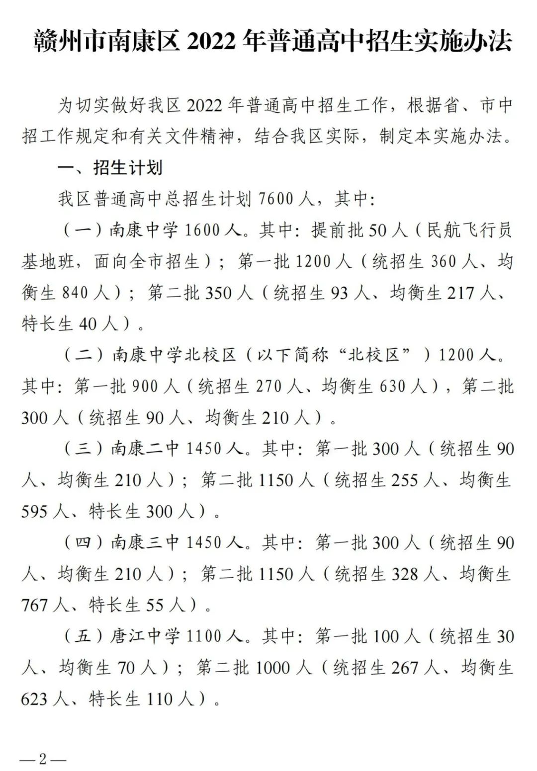 7600人！南康2022年普通高中招生实施办法出炉！附政策解读……