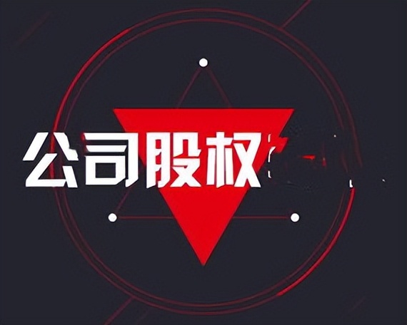 公司给员工股份与股权的区别,股权和股份的区别视频