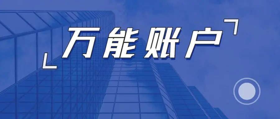 带你看清楚合同,带你一起了解什么是万能账户