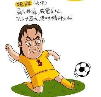 魏群足球联赛,大侠魏群范志毅