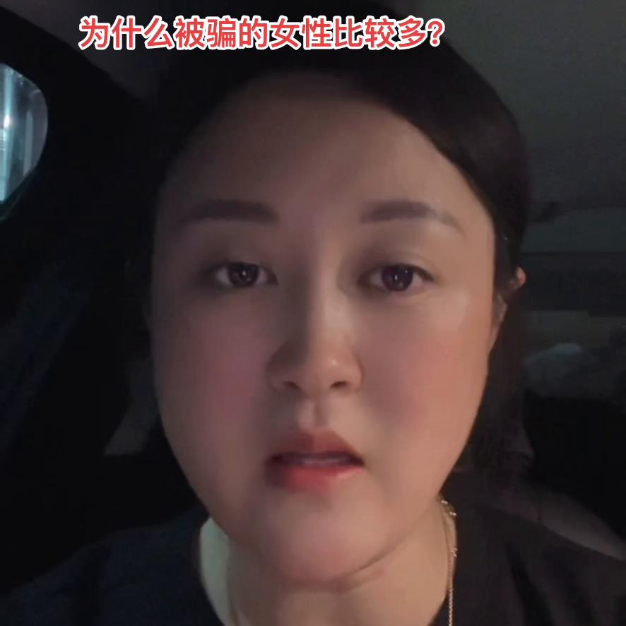 为何女性总是被骗,为何女性容易被骗