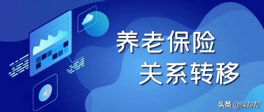 居民医保和养老保险如何转移,临清居民养老保险转移网上办理