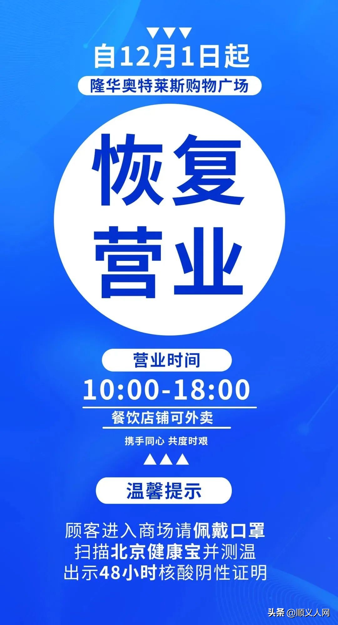 顺义店铺恢复营业通知,北京多家商场恢复正常营业首日