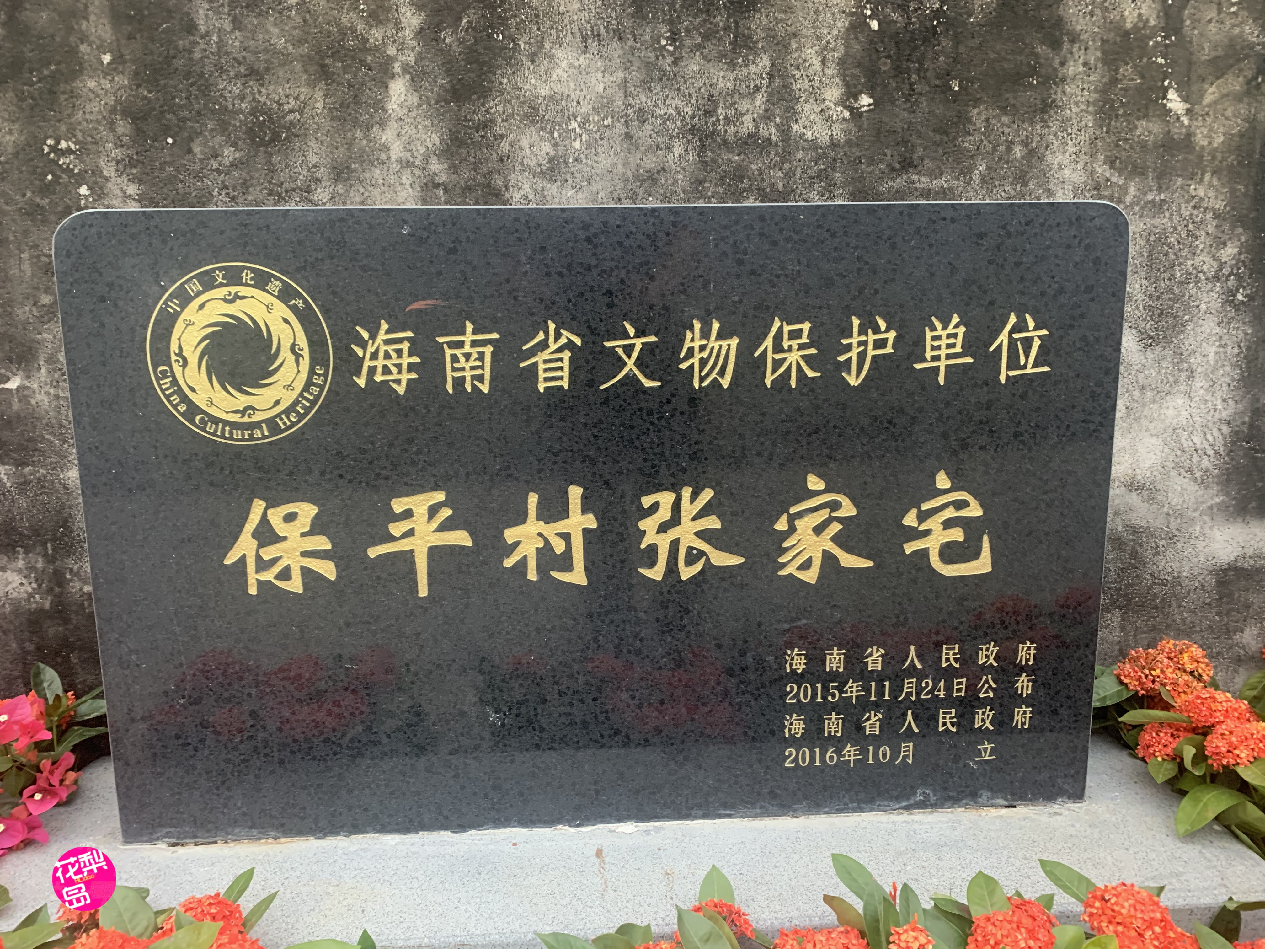 三亚保平村张家宅,三亚崖州保平村