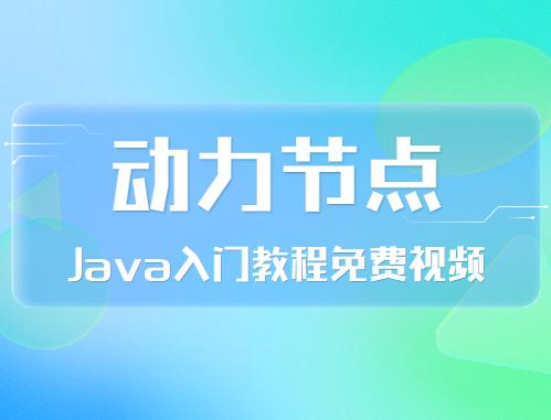 20天java入门基础视频教程,动力节点java培训