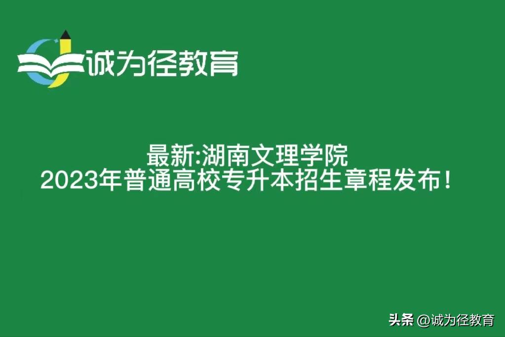 湖南文理学院专升本2024招生计划,湖南文理学院2023专升本招生简章