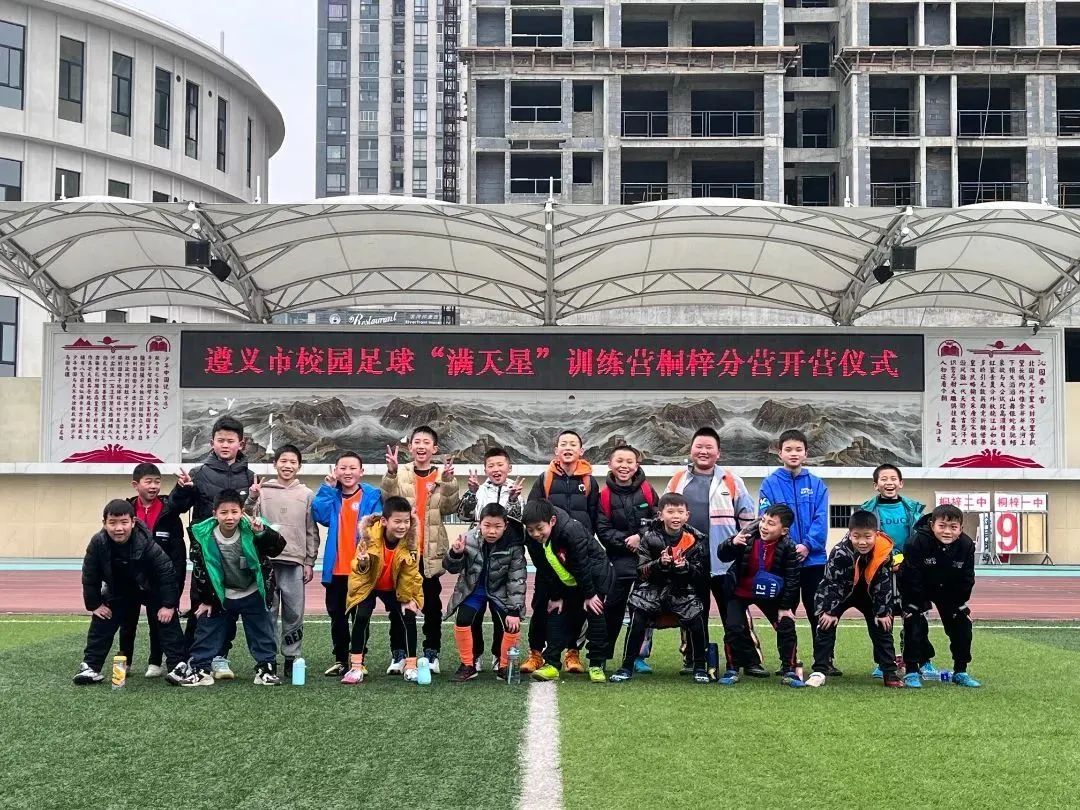 遵义市校园足球“满天星”训练营桐梓分营开营啦!