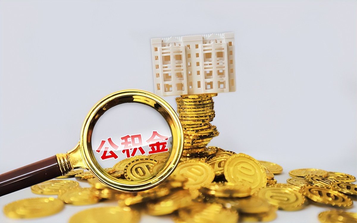 最新政策公积金可以做首付吗 (哪个城市支持提取公积金支付首付)