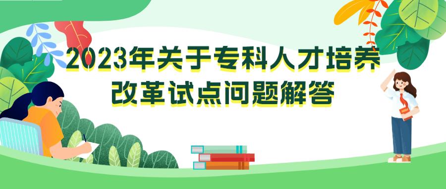 五年制高职国家最新政策,关于五年制高职你应该了解这些
