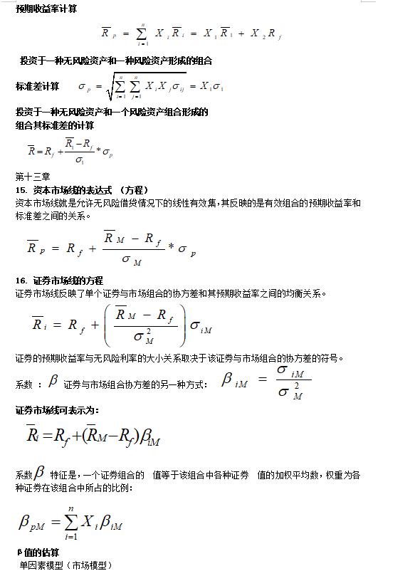 金融学公式汇总,金融市场学公式