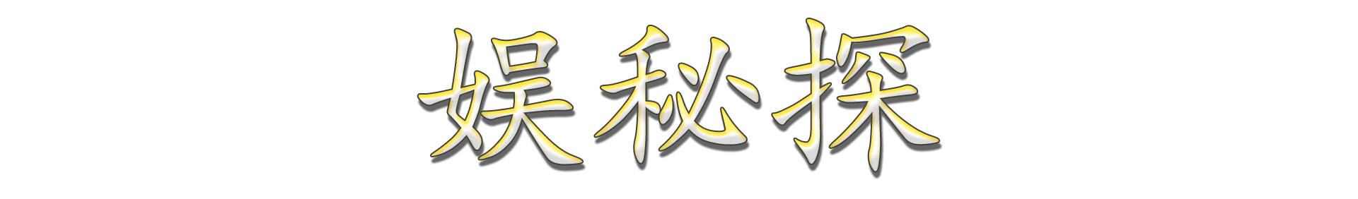 *底卧**的工作有多危险？一部《使徒行者》告诉你