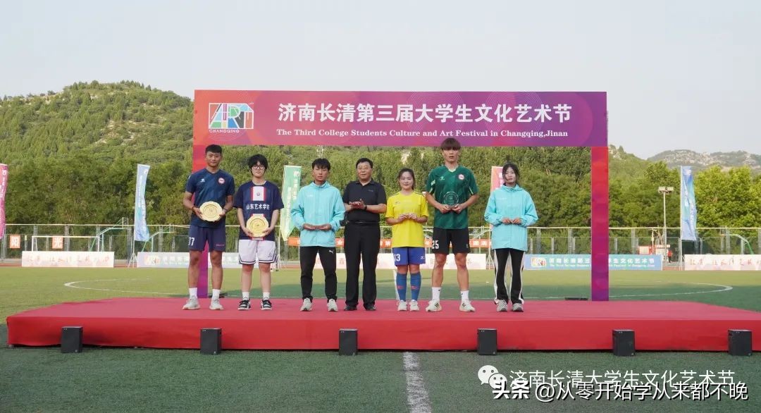 济南长清第三届大学生文化艺术节足球联赛圆满闭幕