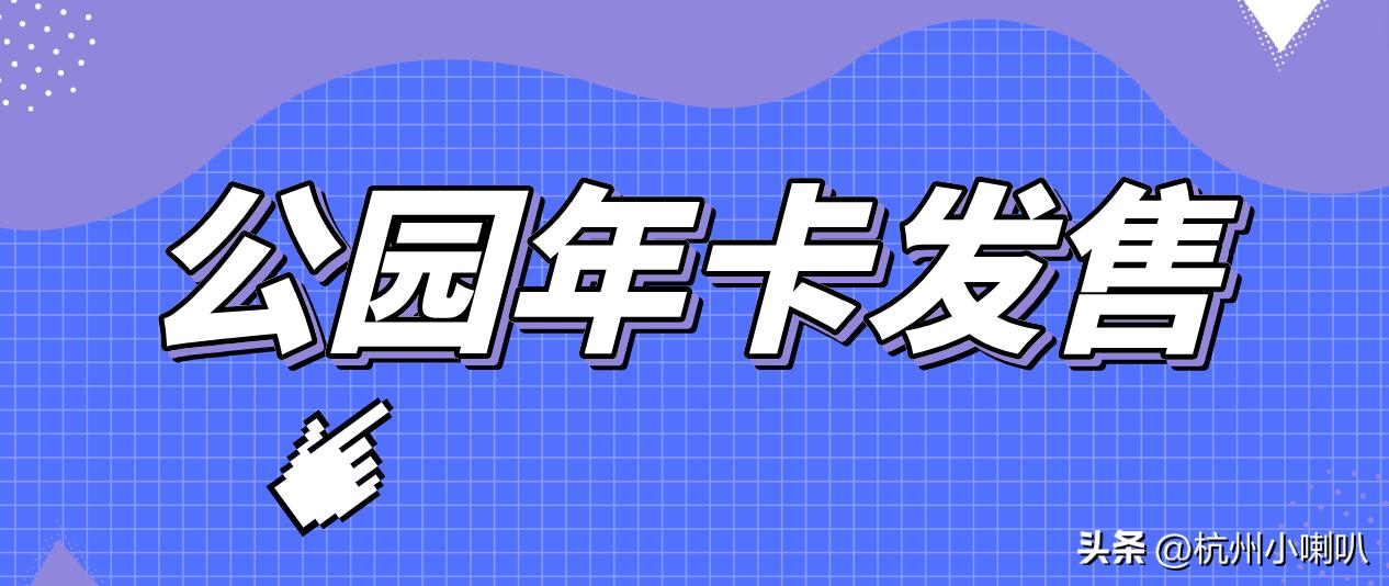 杭州公园卡一天能进几次,线上已办杭州公园年卡怎么使用