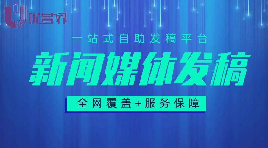媒体发稿平台是怎么运作的,网络媒体发稿推广要怎么做好