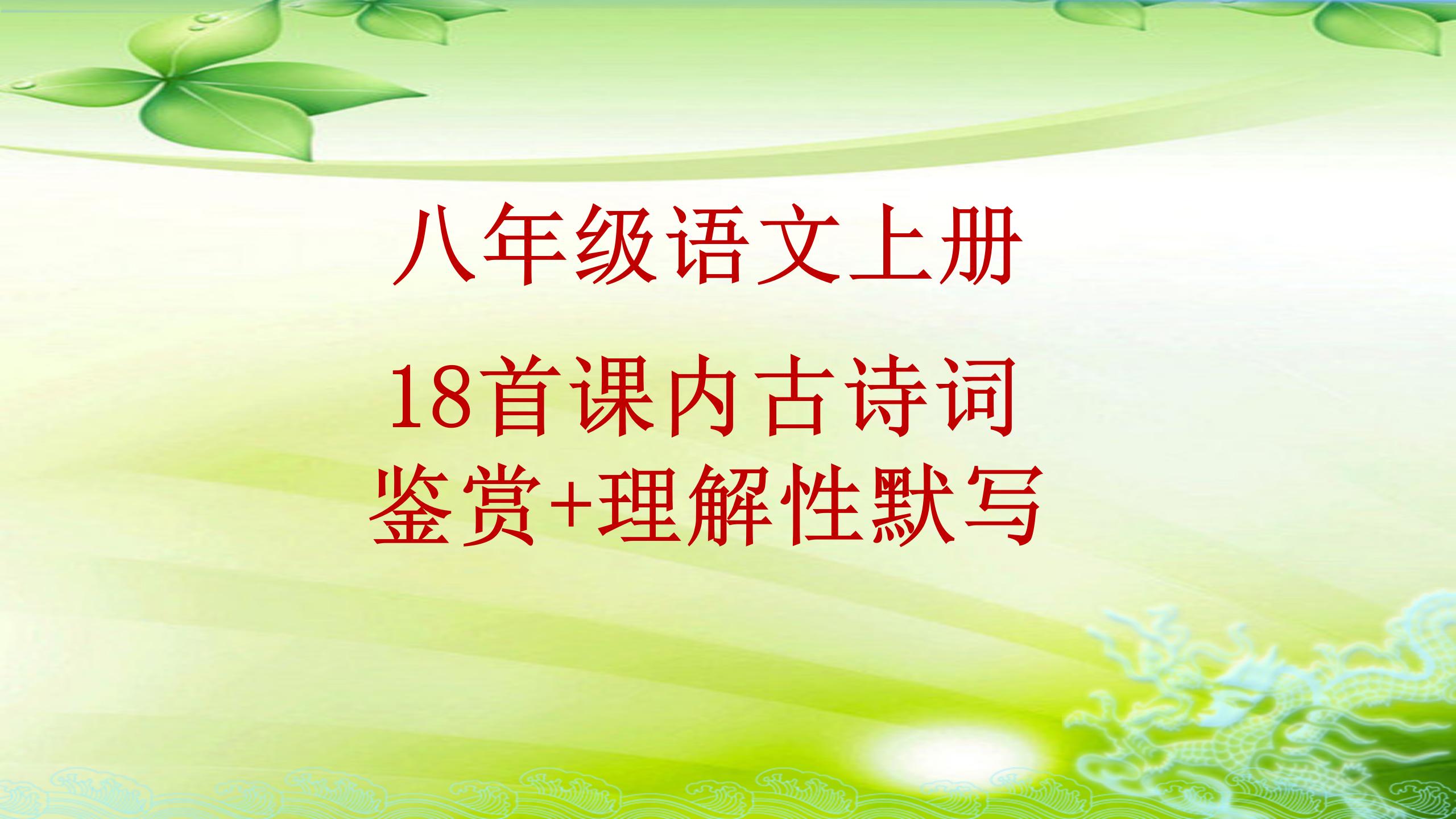 暑假重点预习：八年级语文上册，18首课内古诗词鉴赏+理解性默写