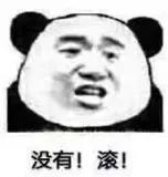 分享一些熊猫人表情包,分享一些熊猫表情