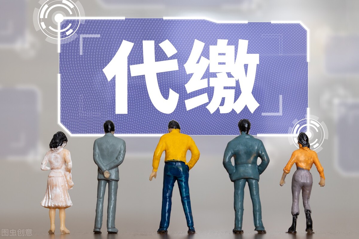 社保不能代缴,社保新规出台社保能代缴吗