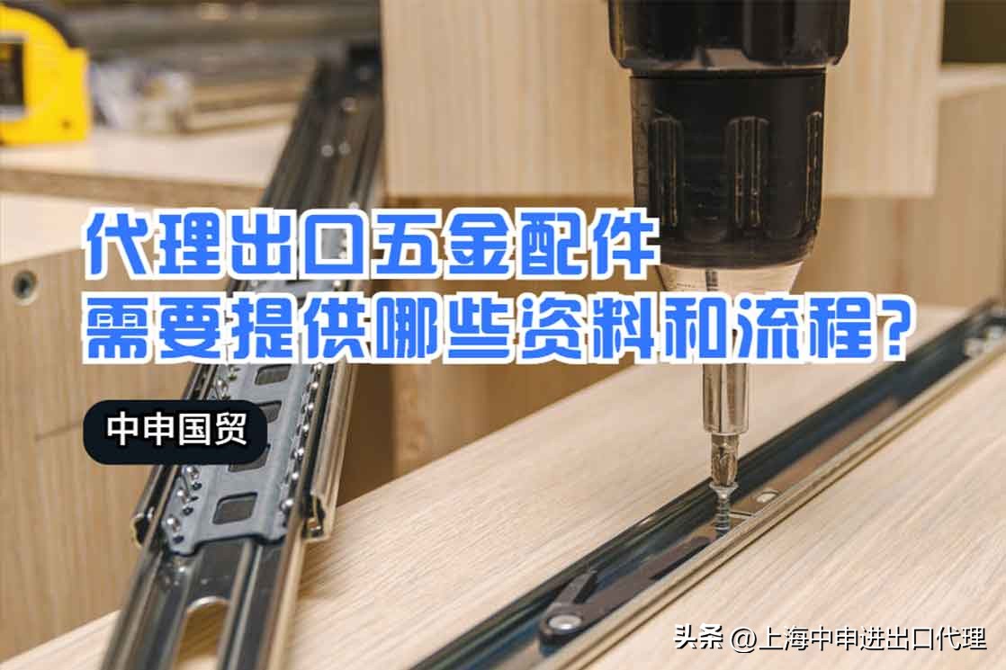 代理出口的流程及费用,外贸订单五金零件有哪些