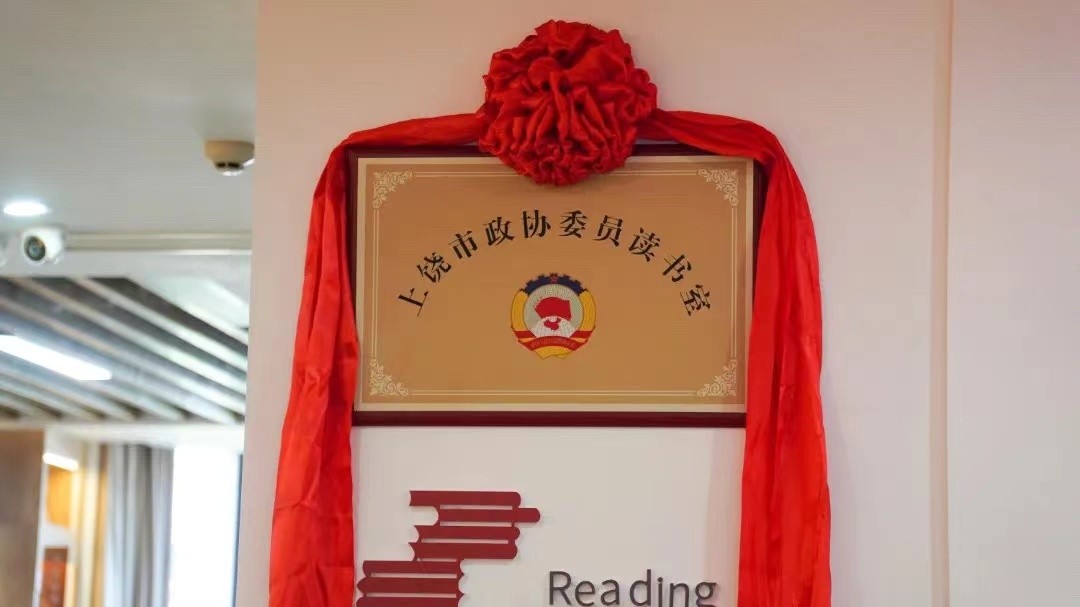 上饶市新华文化广场建好“政协委员读书室”推动书香上饶