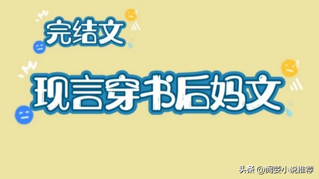 2本高口碑，现言穿书后妈文，年龄差，有钱有颜纯情老男人X海王女