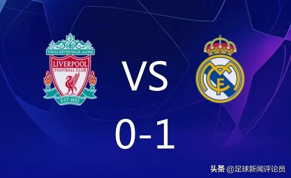 2020年欧冠皇马对利物浦淘汰赛,09欧冠淘汰赛皇马vs利物浦