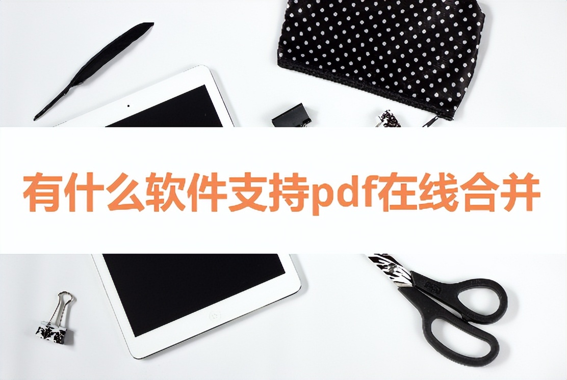 合并pdf哪个软件好用,免费pdf拆分合并哪个软件好