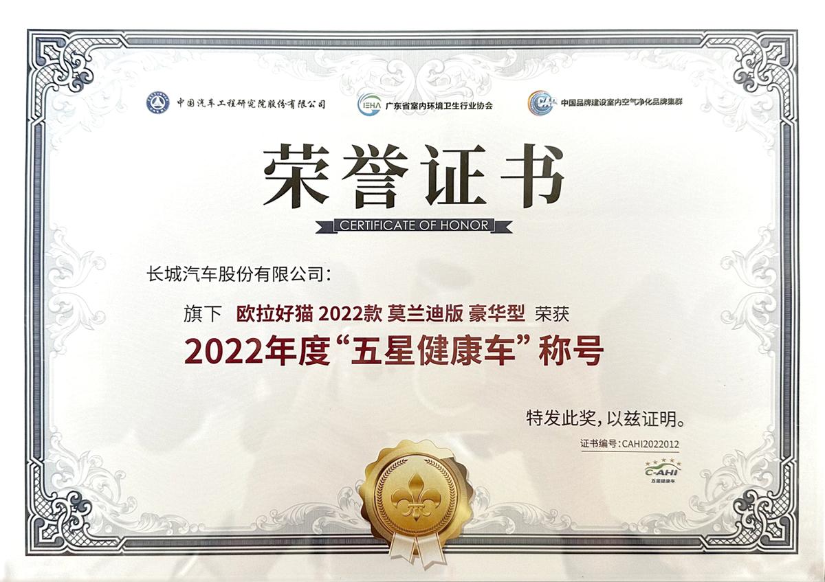 健康安全是购车首要指标欧拉好猫实力摘得“五星健康车”认证