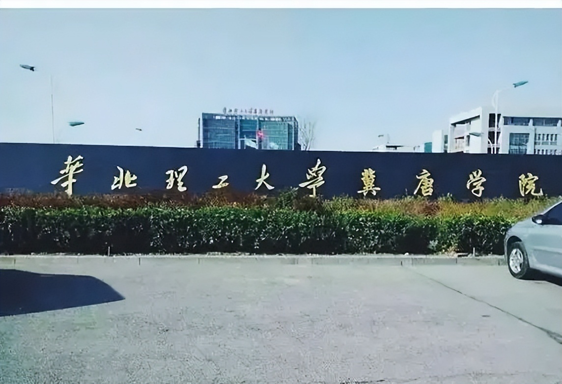 华北理工大学冀唐学院2021年分省分专业录取分数及报考建议