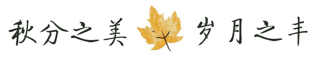 今日秋分丨秋实春华，草堂浮生