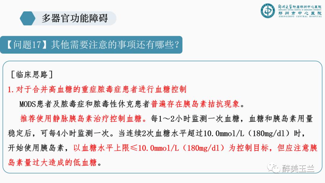 对于多器官功能障碍需要关注的17个问题,PPT课件，非常详细