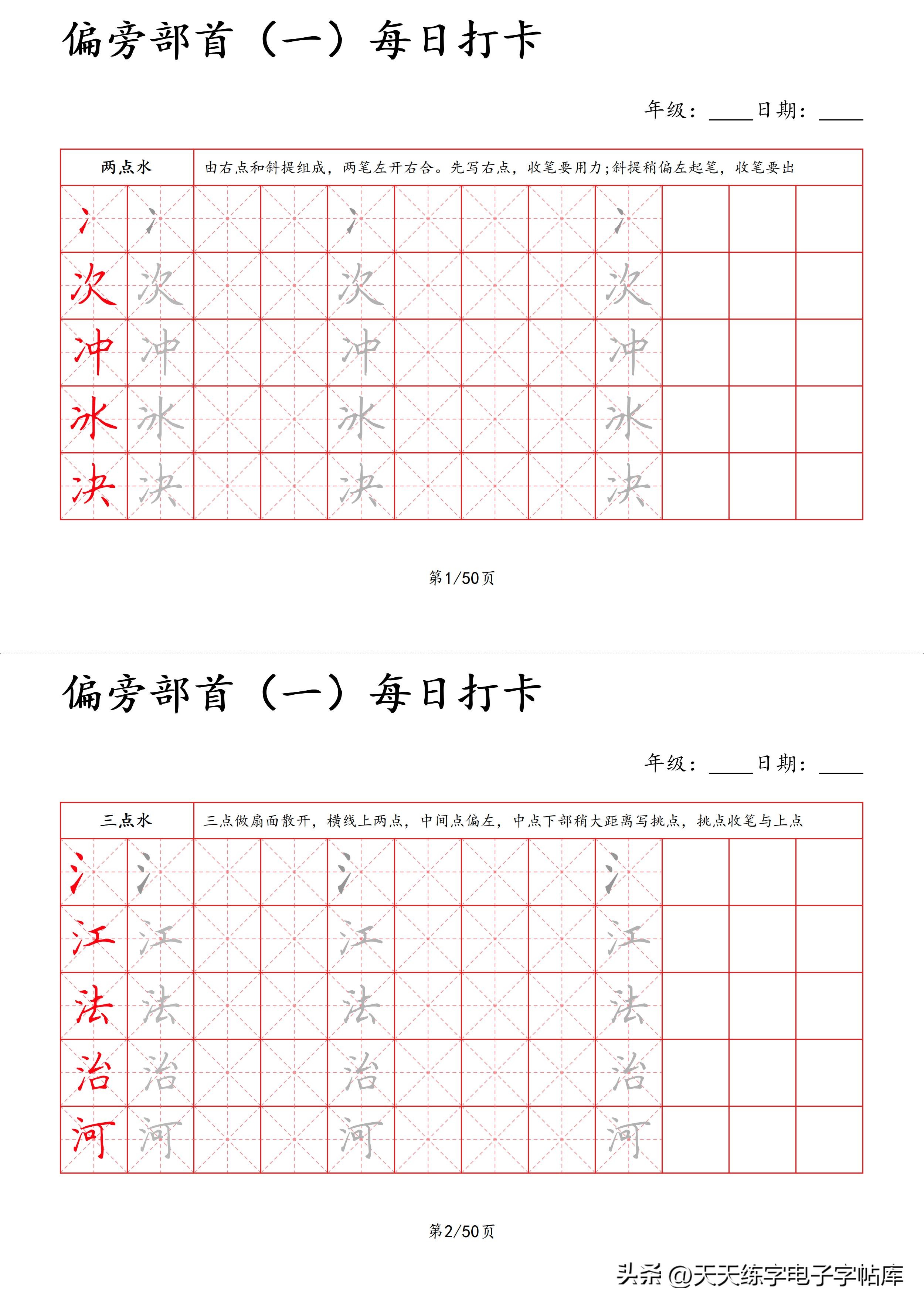 每日打卡字帖笔顺,偏旁部首字帖制作方法