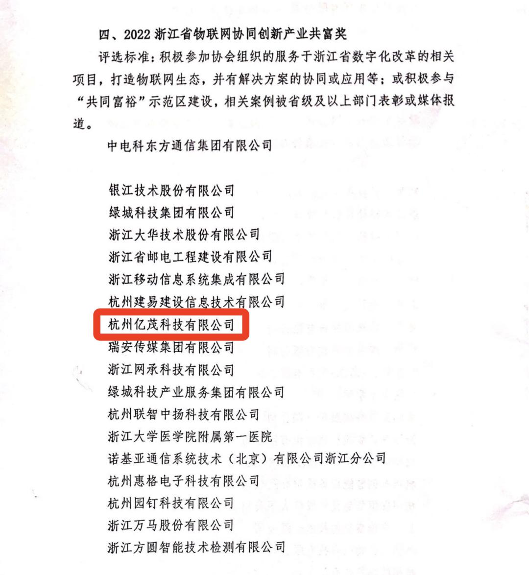 物联数智｜亿茂科技荣获“2022浙江省物联网协同创新产业共富奖”