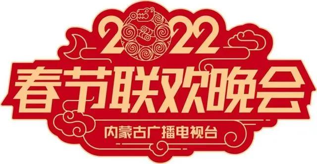 2022年中央广播电视总台虎年春晚,虎年春晚合集整理