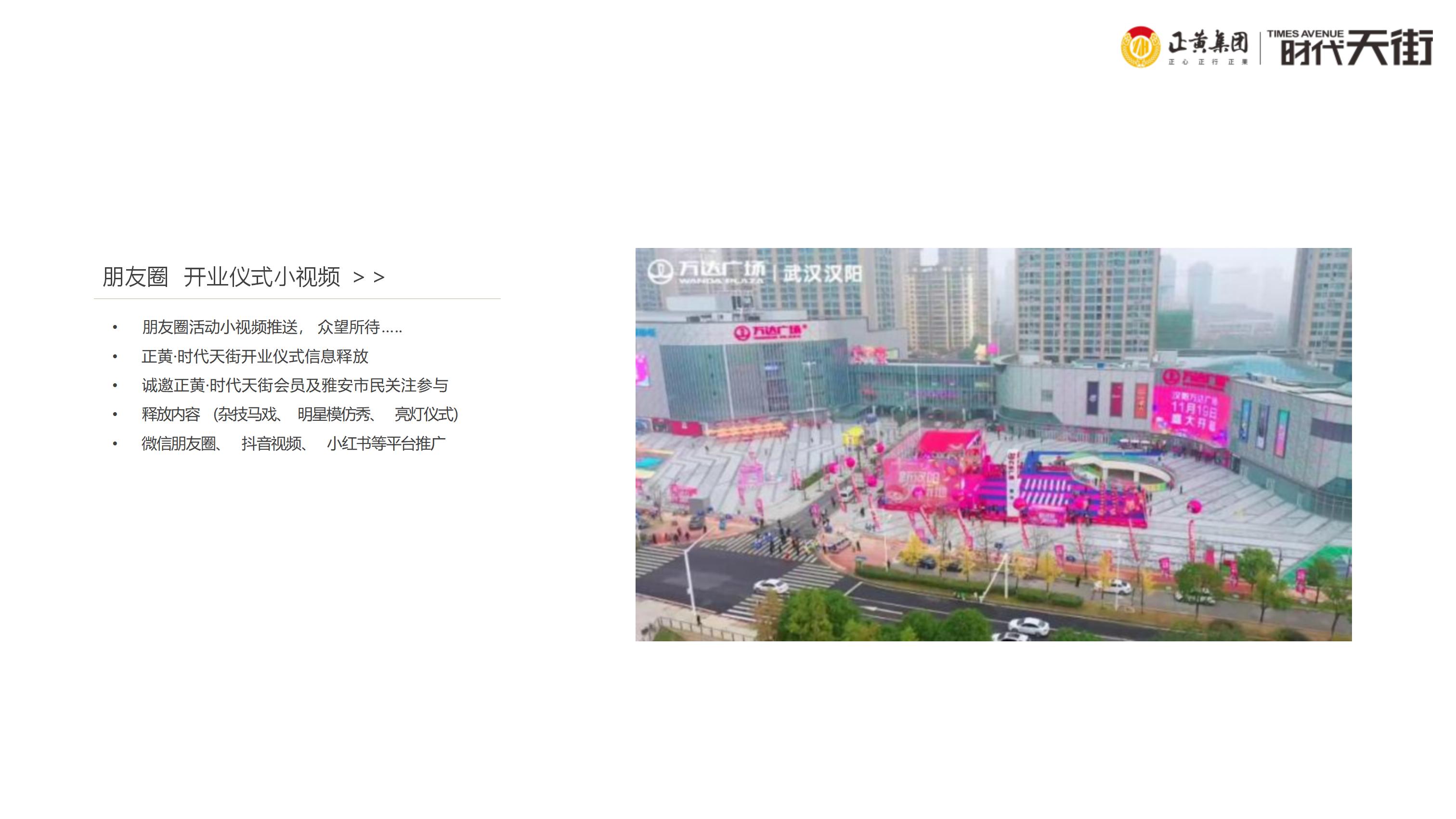 正黄时代天街店,天街营销策划方案