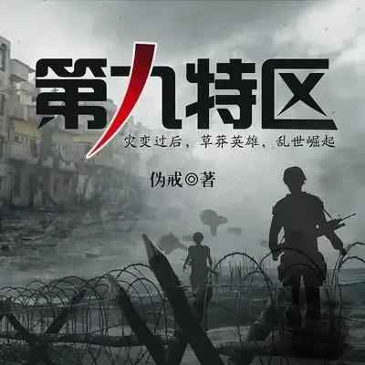 求生小说推荐一口气看完,求生类的小说300以上