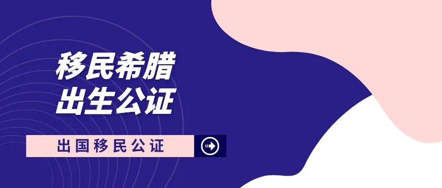 2023年希腊的移民政策,2023年希腊移民申请流程图