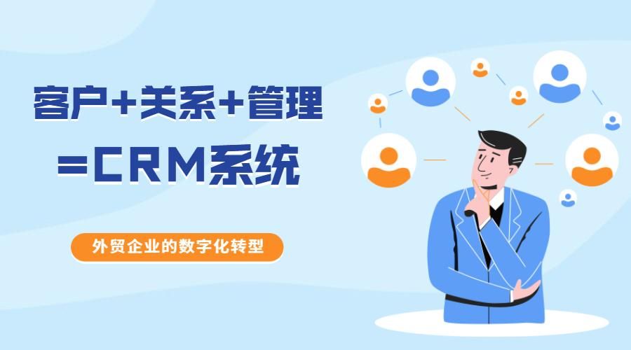 外贸crm软件系统开发公司,外贸crm管理软件哪家好