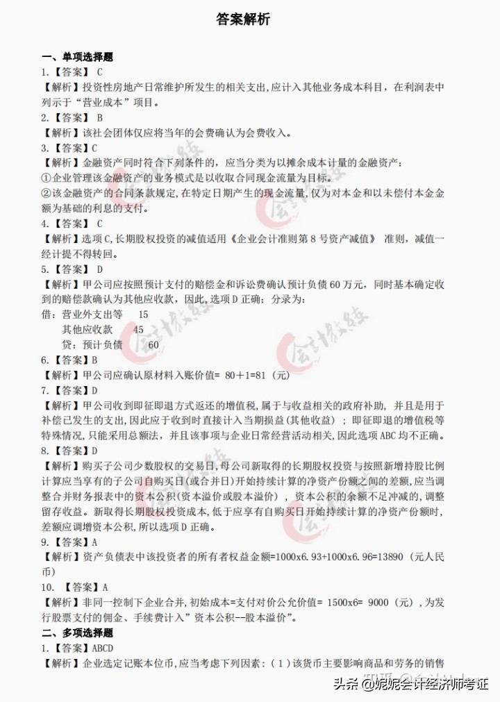 2020年会计中级考试真题完整版,2021年会计中级真题讲解