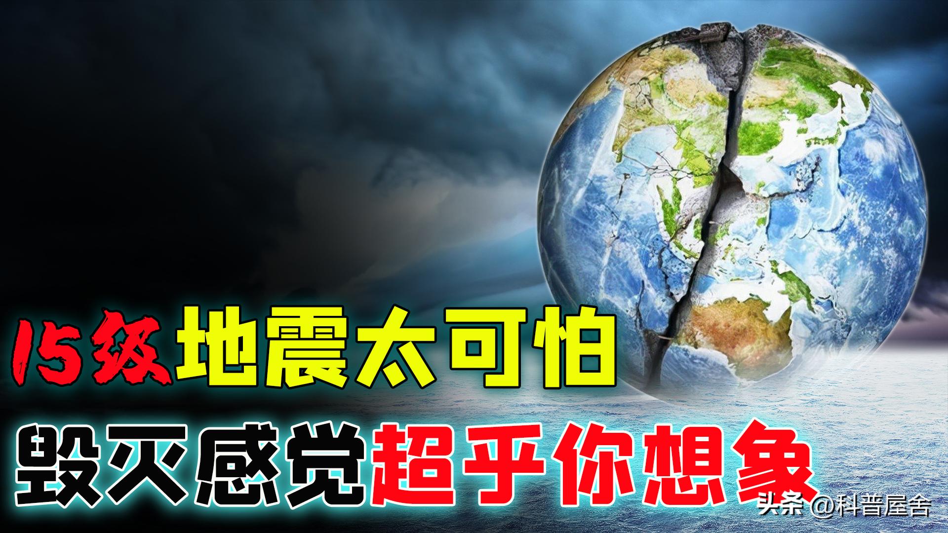 假如发生12级地震,多少级地震可以将人类消失