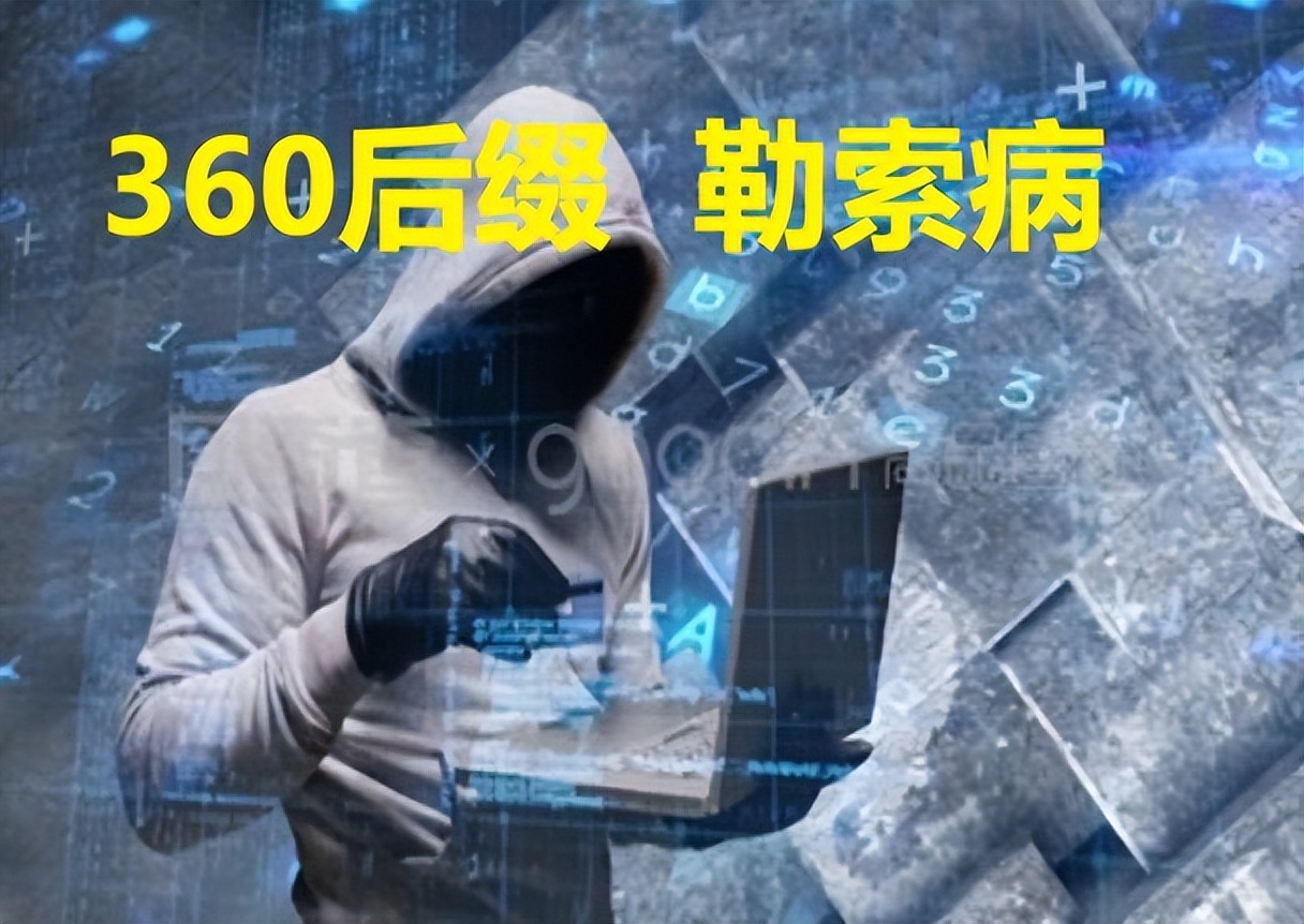勒索病毒应急处理指南360,360能不能杀掉勒索病毒