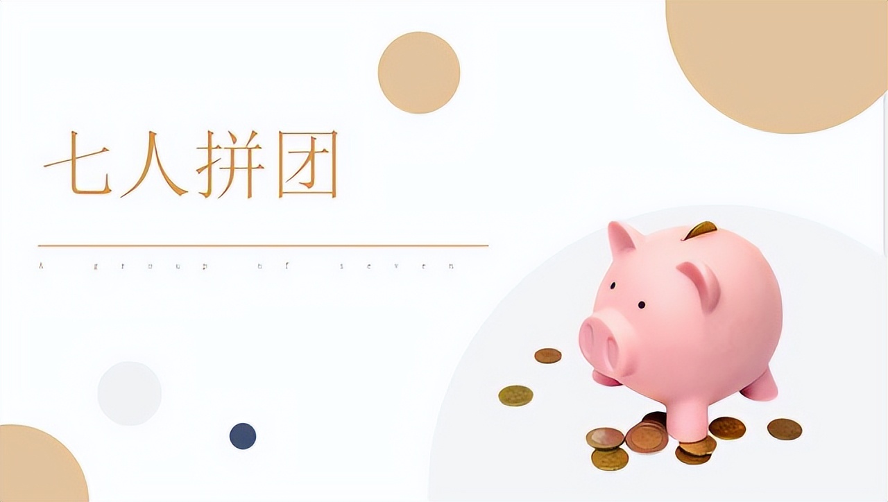 互联网拼团模式,7人拼团的商业模式