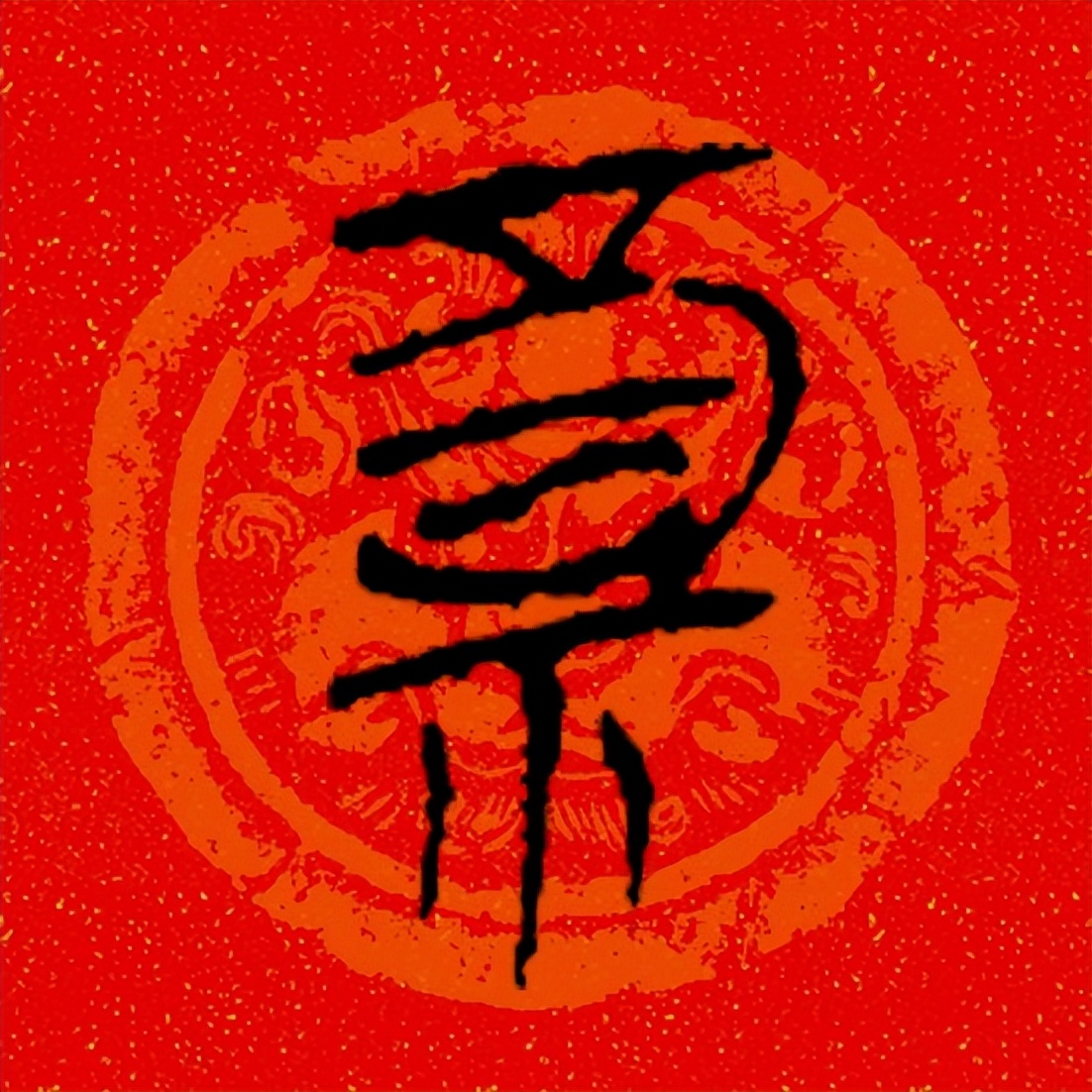 篆书百福图高清100个福字,福字图片大全篆书书法