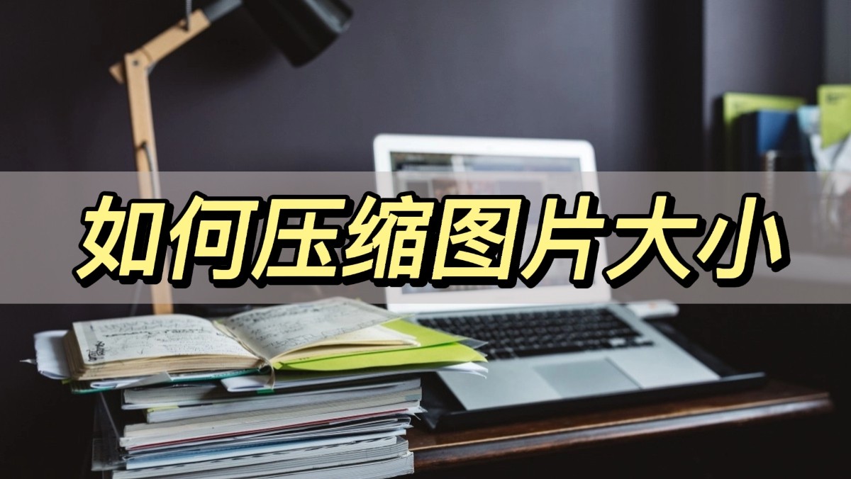 压缩图片大小最简单的免费方法,如何把图片压缩到指定大小