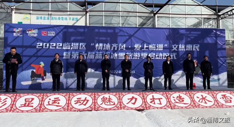 2022临淄区“情沐齐风·爱上临淄”文旅惠民暨第六届蓝溪冰雪旅游季启动。