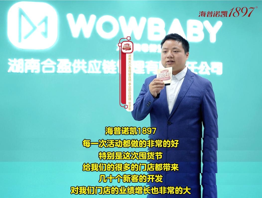 海普诺凯1897囤货节圆满收官，实现品牌口碑与销量双提升