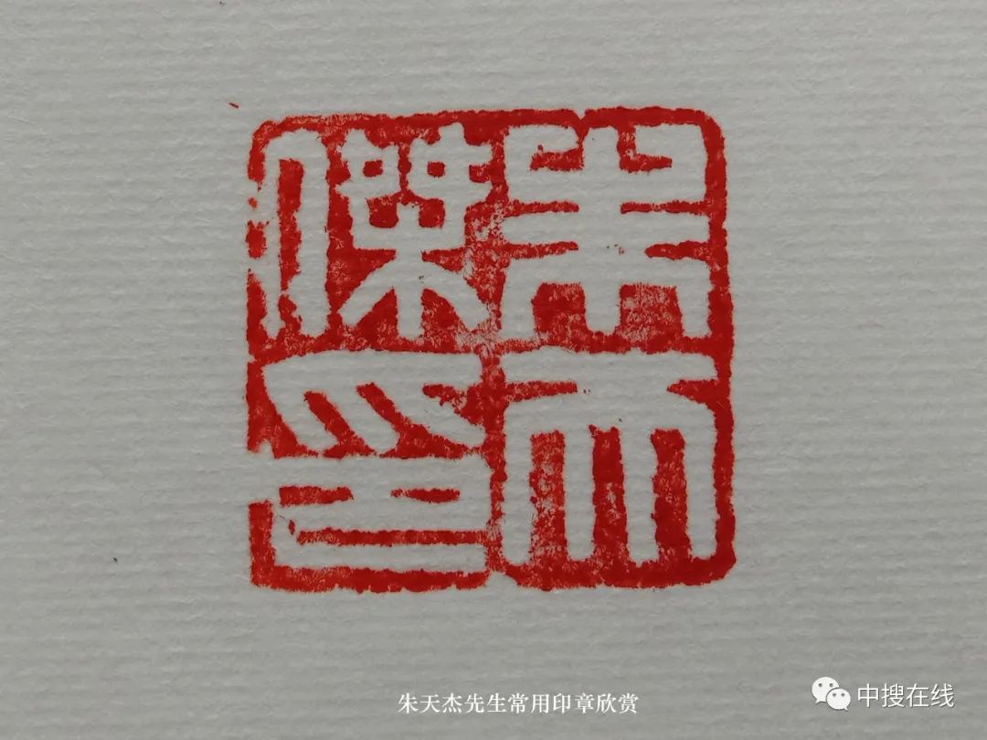 彭城画派：朱天杰先生山水画鉴赏专栏编辑发布：中搜在线