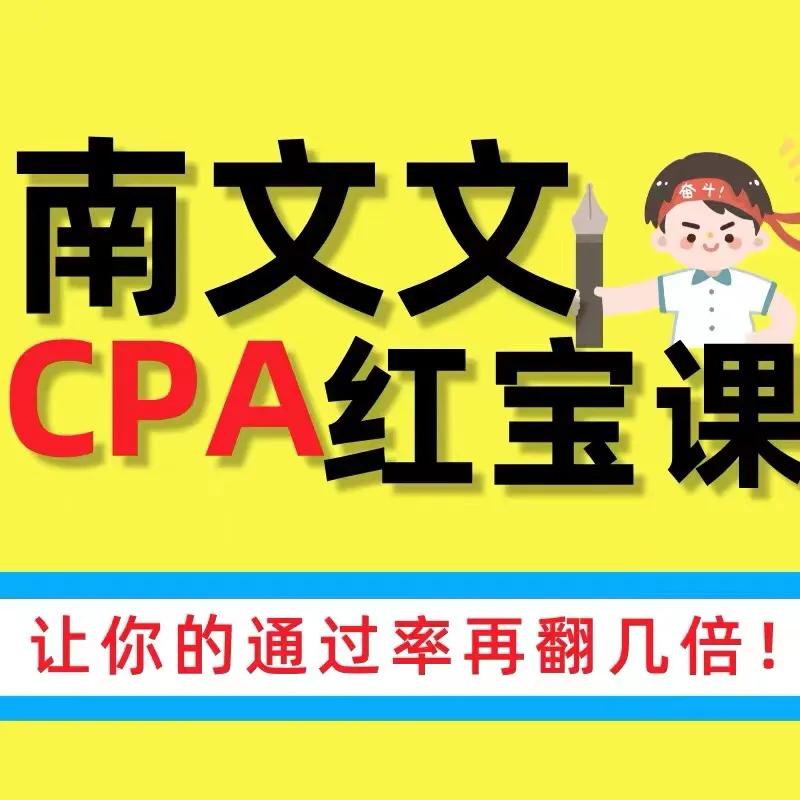 cpa高效备考,cpa考完acca的p阶段该怎样备考